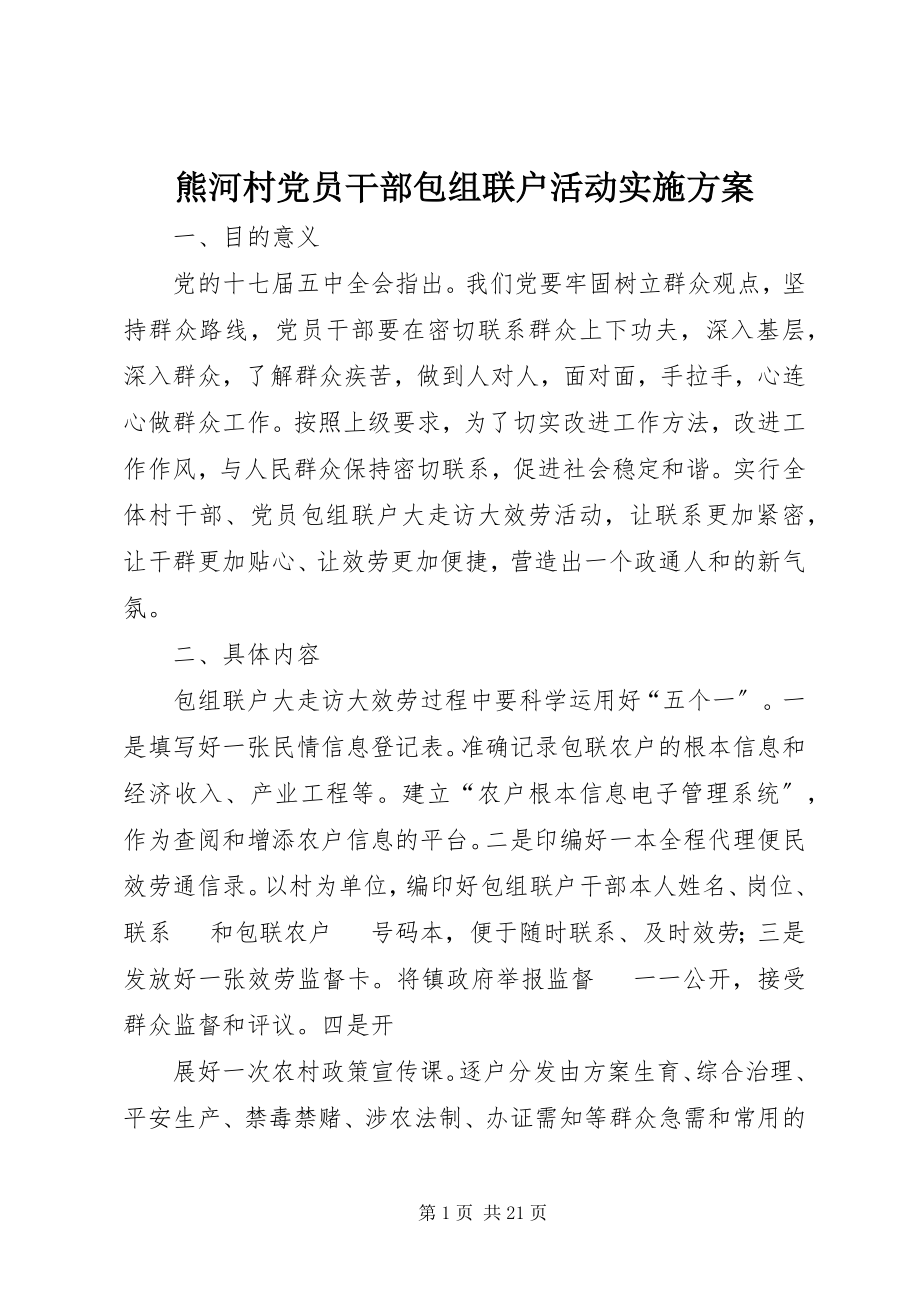 2023年熊河村党员干部包组联户活动实施方案.docx_第1页