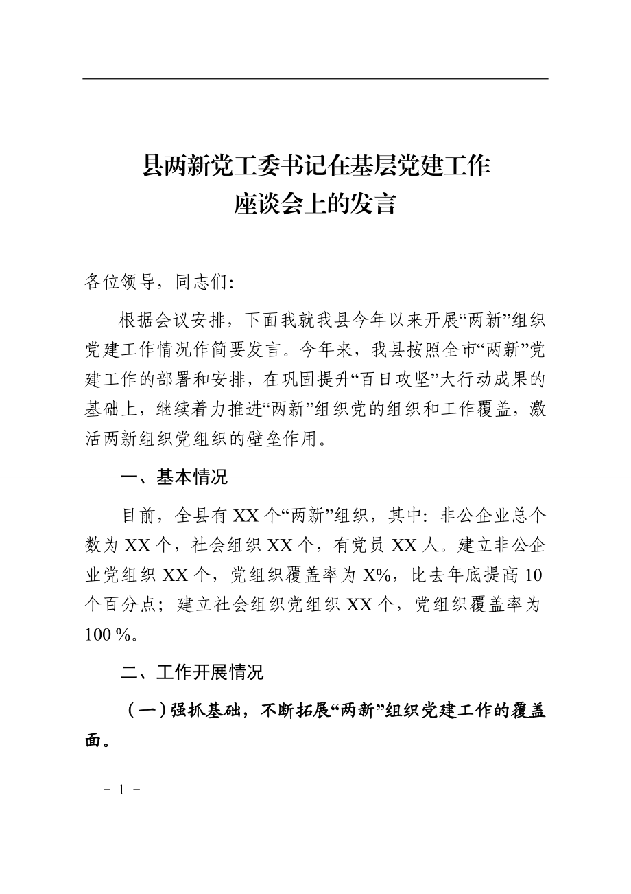 县两新党工委书记在基层党建工作座谈会上的发言 、.docx_第1页