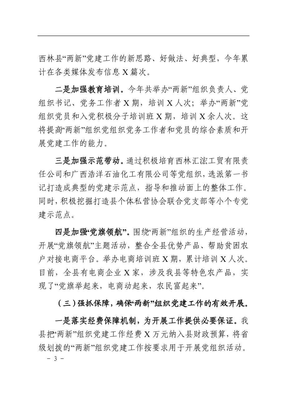 县两新党工委书记在基层党建工作座谈会上的发言 、.docx_第3页