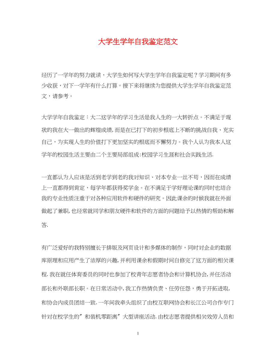 2023年大学生学自我鉴定范文.docx_第1页