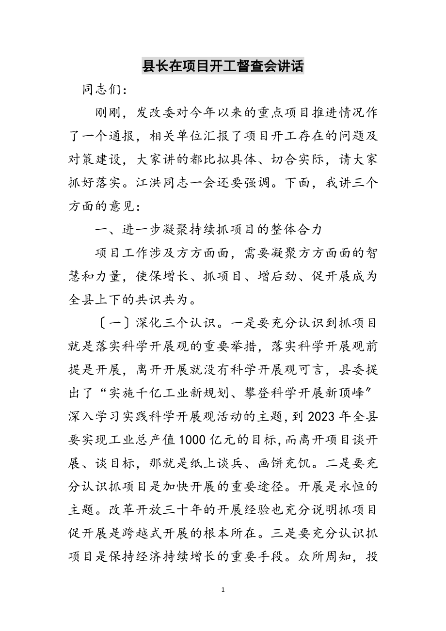 2023年县长在项目开工督查会讲话范文.doc_第1页