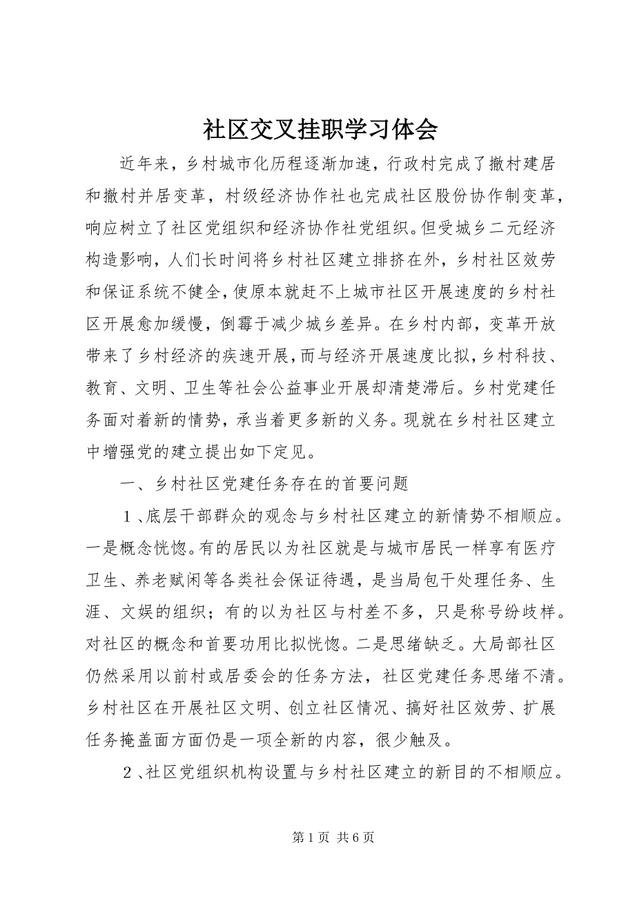 2023年社区交叉挂职学习体会.docx_第1页