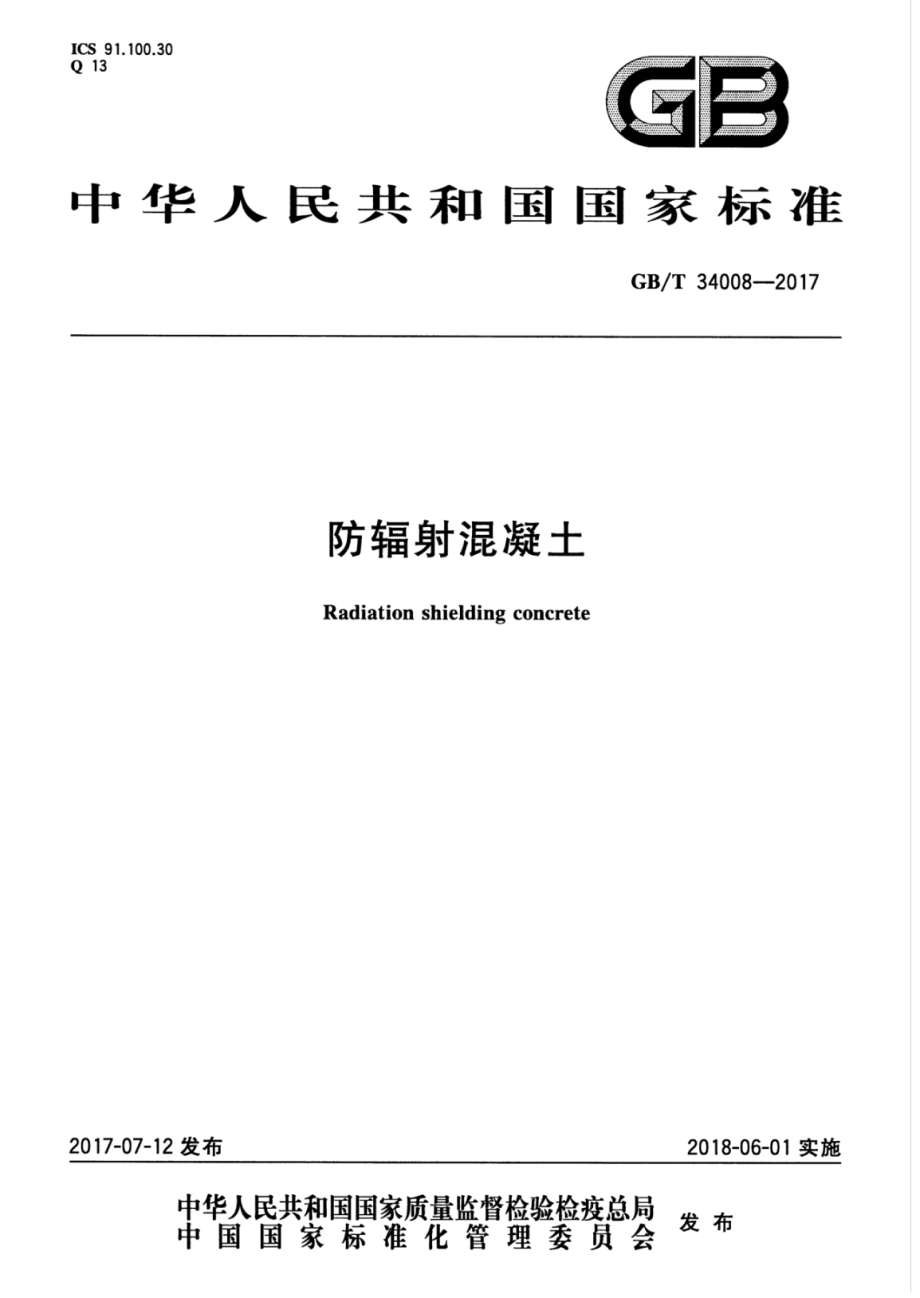 GB∕T 34008-2017 防辐射混泥土.pdf_第1页