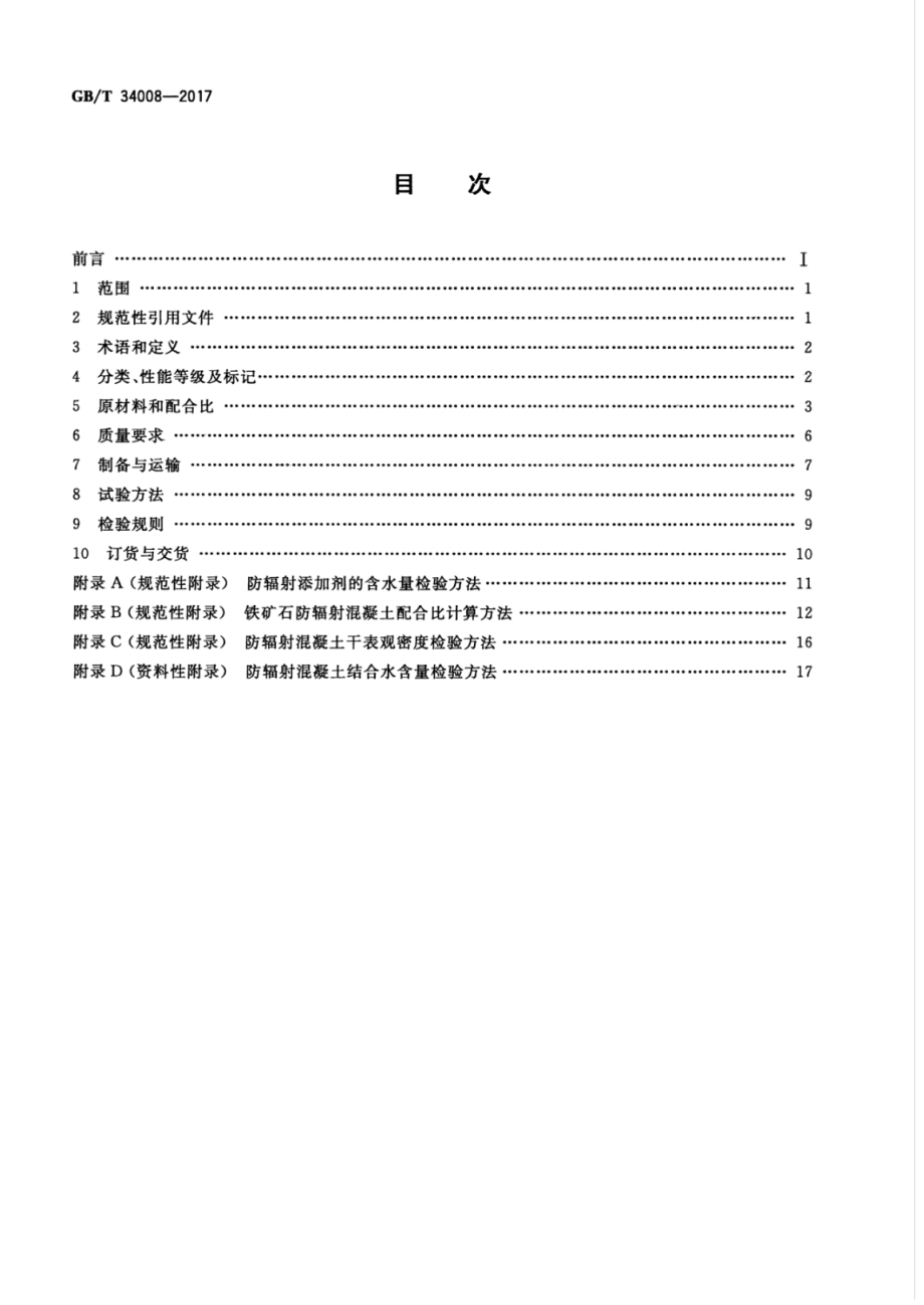 GB∕T 34008-2017 防辐射混泥土.pdf_第2页