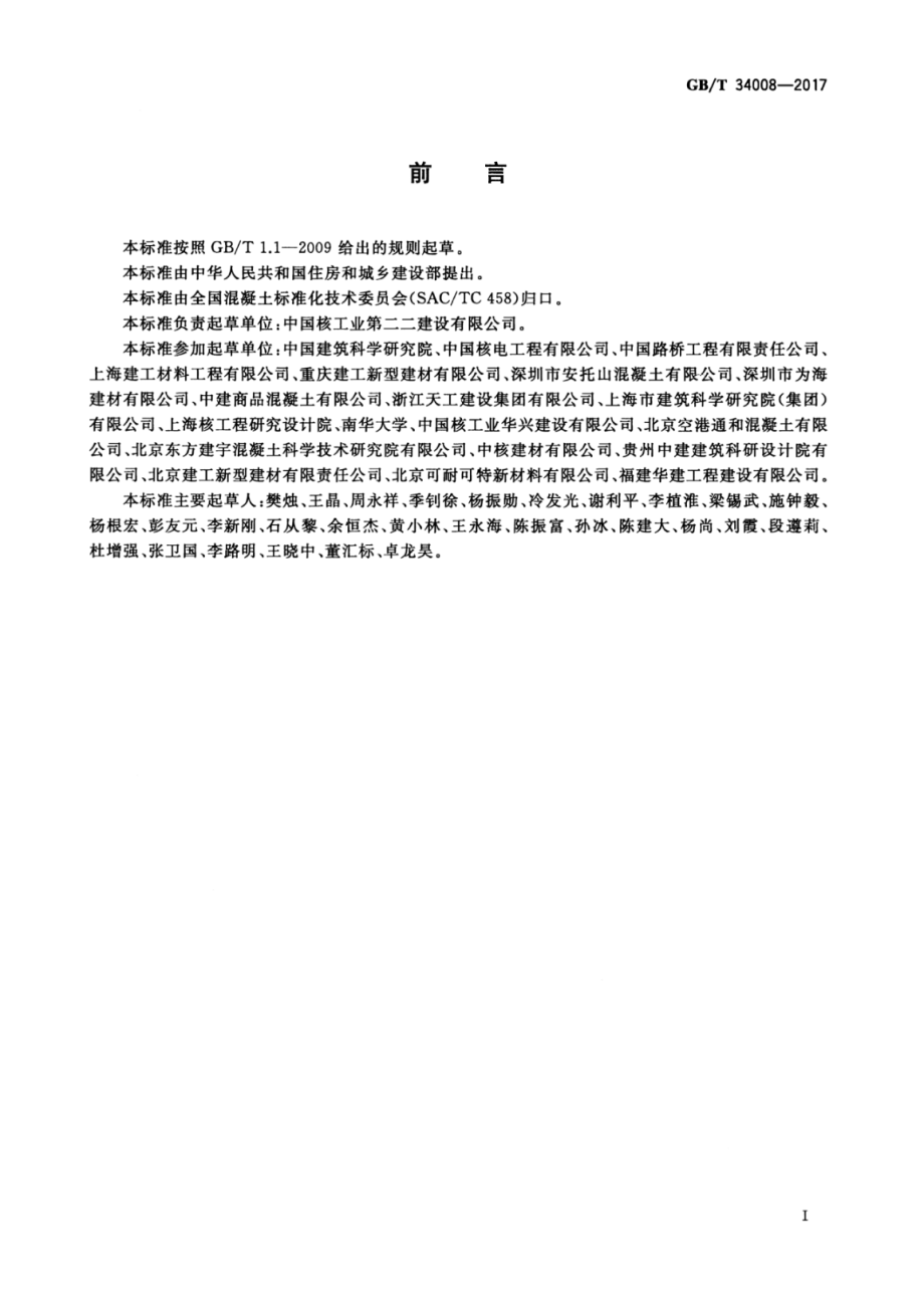 GB∕T 34008-2017 防辐射混泥土.pdf_第3页