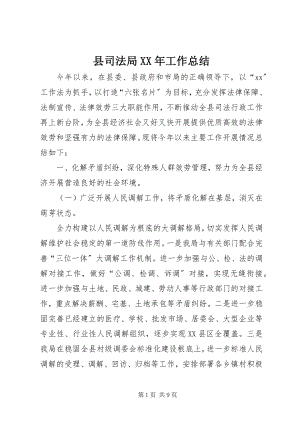 2023年县司法局工作总结2.docx