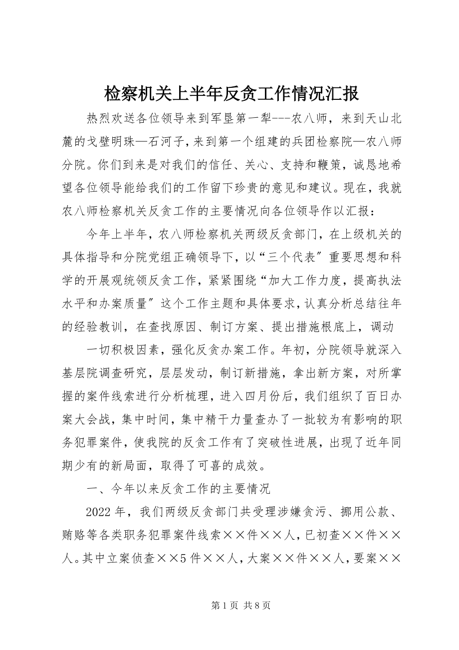 2023年检察机关上半年反贪工作情况汇报.docx_第1页