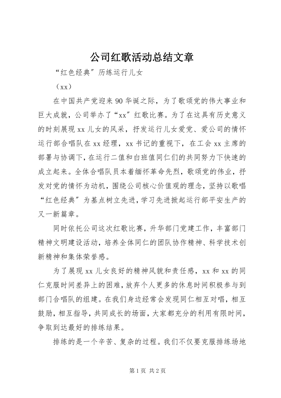 2023年公司红歌活动总结文章.docx_第1页