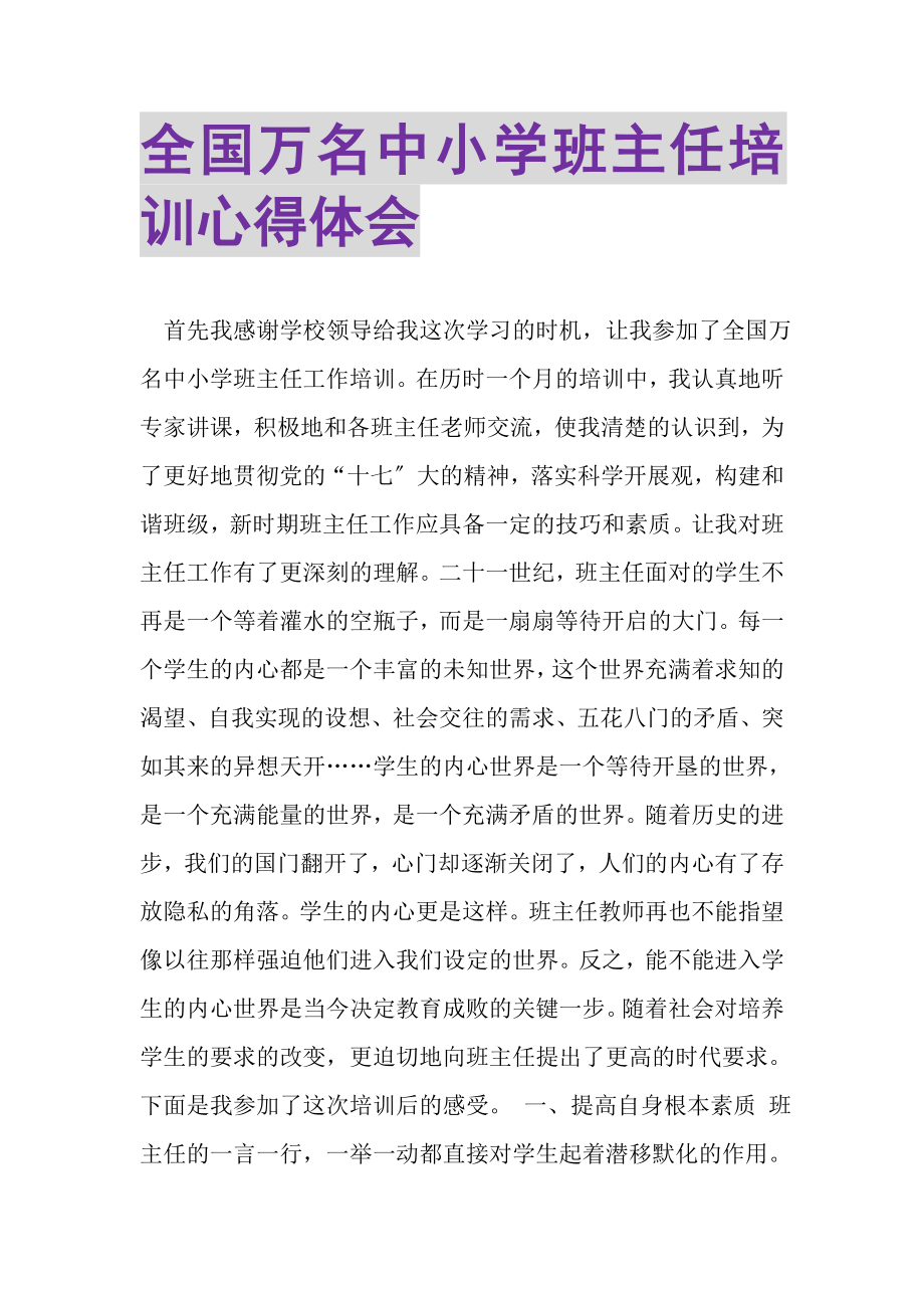 2023年全国万名中小学班主任培训心得体会.doc_第1页