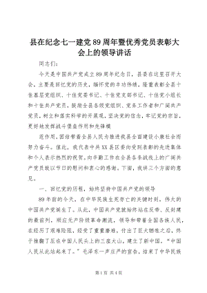 2023年县在纪念七一建党89周年暨优秀党员表彰大会上的领导致辞.docx