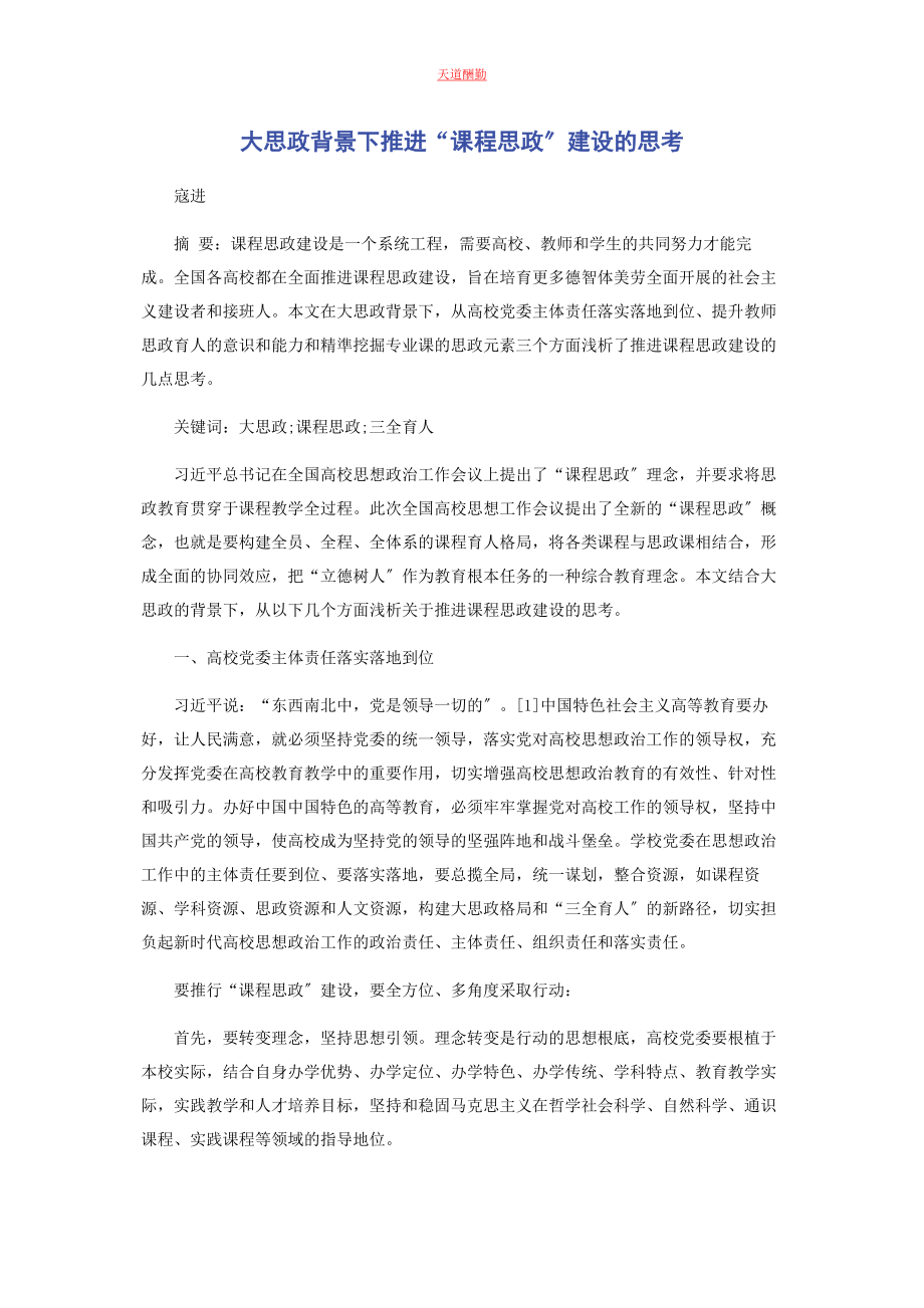 2023年大思政背景下推进“课程思政”建设的思考.docx_第1页