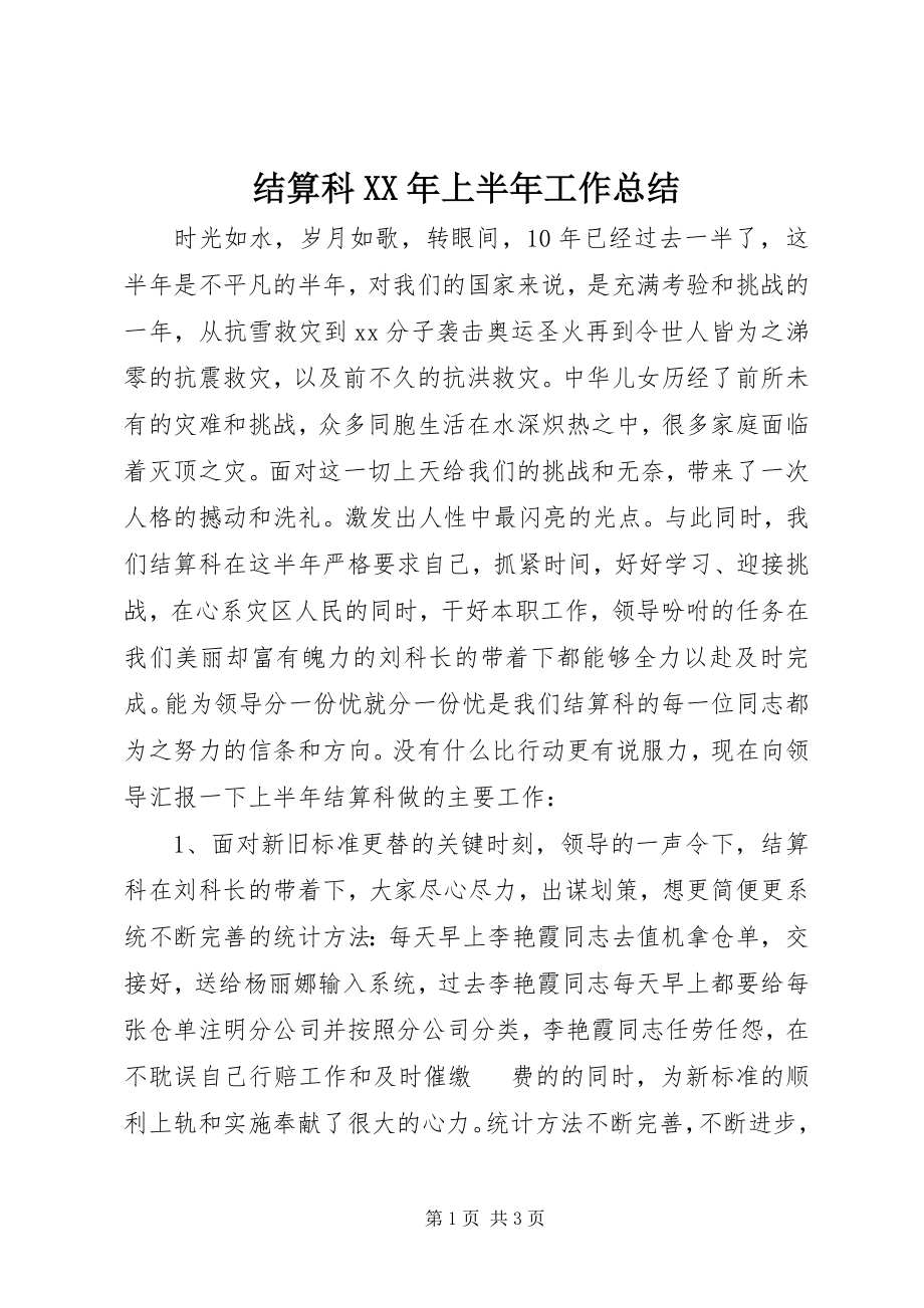 2023年结算科上半年工作总结.docx_第1页