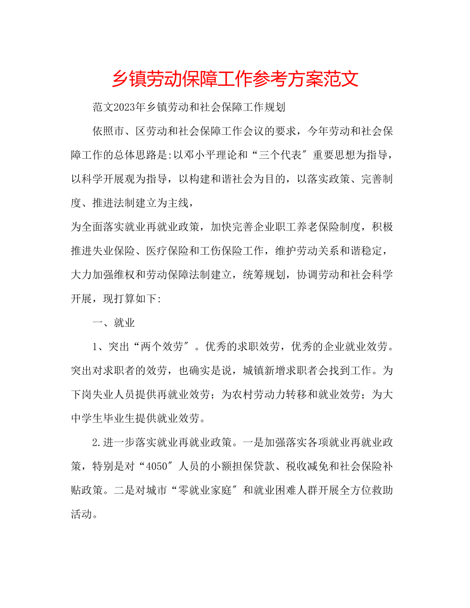 2023年乡镇劳动保障工作计划范文.docx_第1页