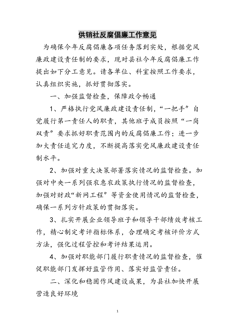 2023年供销社反腐倡廉工作意见范文.doc_第1页