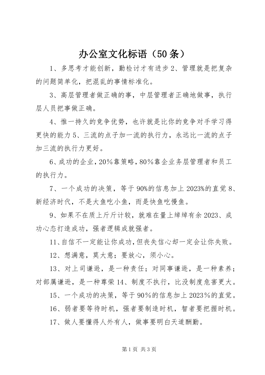 2023年办公室文化标语新编.docx_第1页