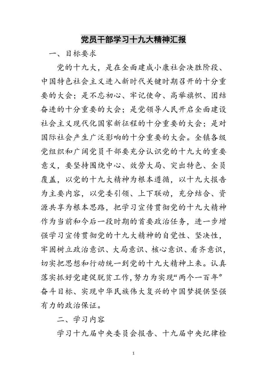 2023年党员干部学习十九大精神汇报范文.doc_第1页