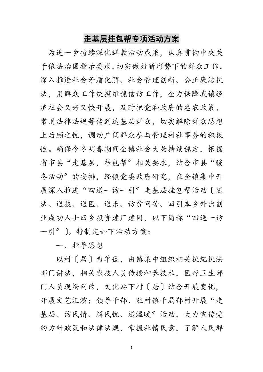 2023年走基层挂包帮专项活动方案范文.doc_第1页