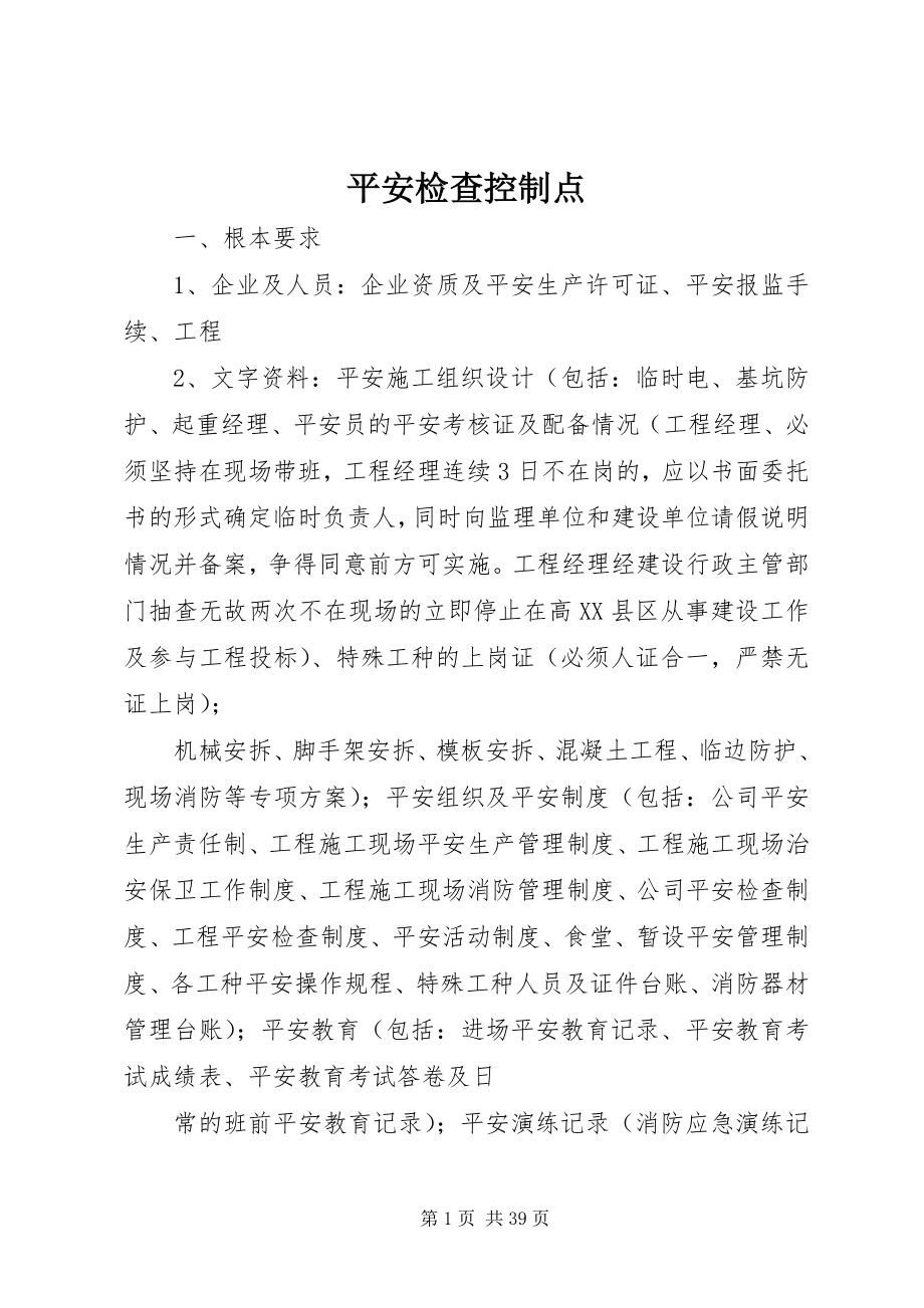 2023年安全检查控制点新编.docx_第1页