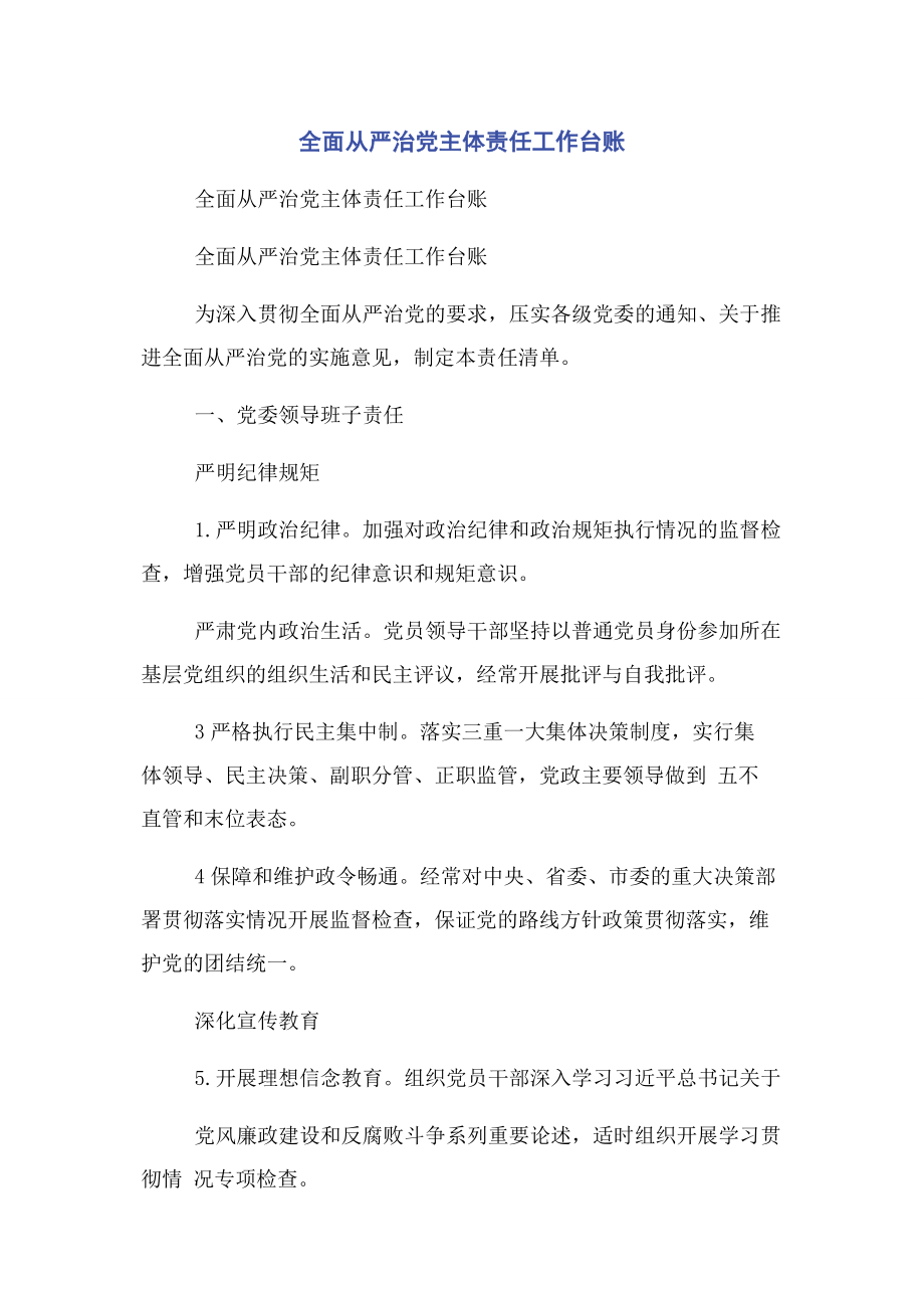 2023年全面从严治党主体责任工作台账2.docx_第1页