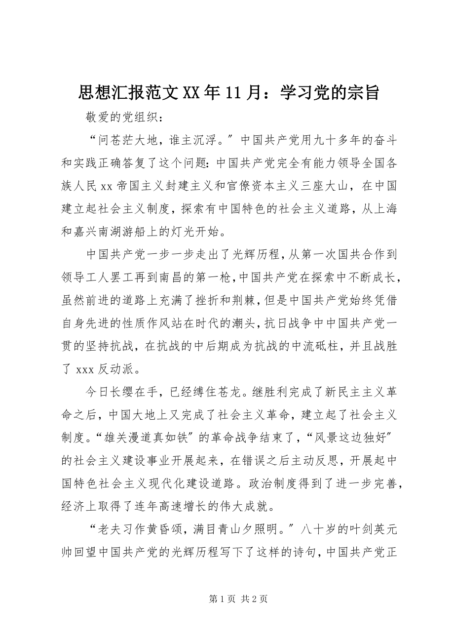 2023年思想汇报11月学习党的宗旨.docx_第1页