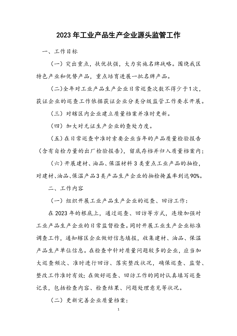 2023年工业产品生产企业源头监管工作计划.docx_第1页