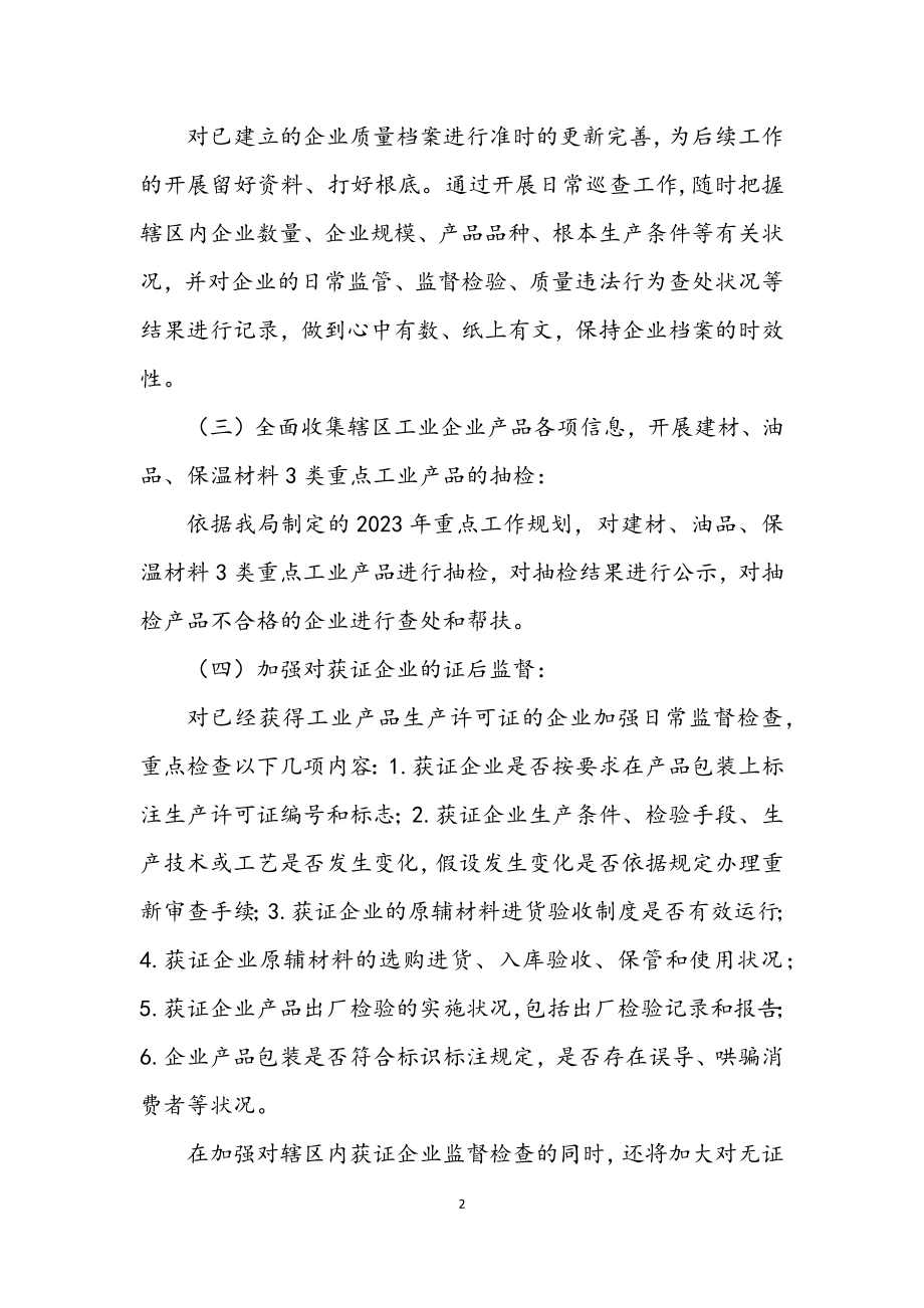 2023年工业产品生产企业源头监管工作计划.docx_第2页