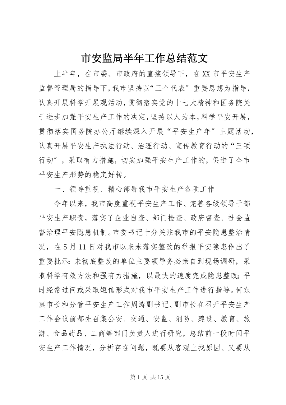 2023年市安监局半年工作总结.docx_第1页