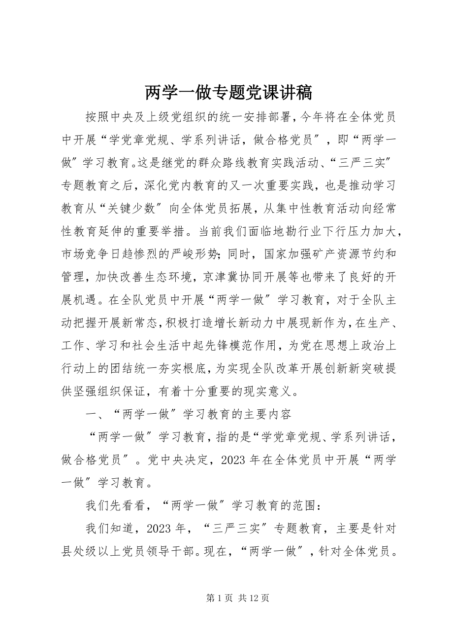 2023年两学一做专题党课讲稿摘要.docx_第1页