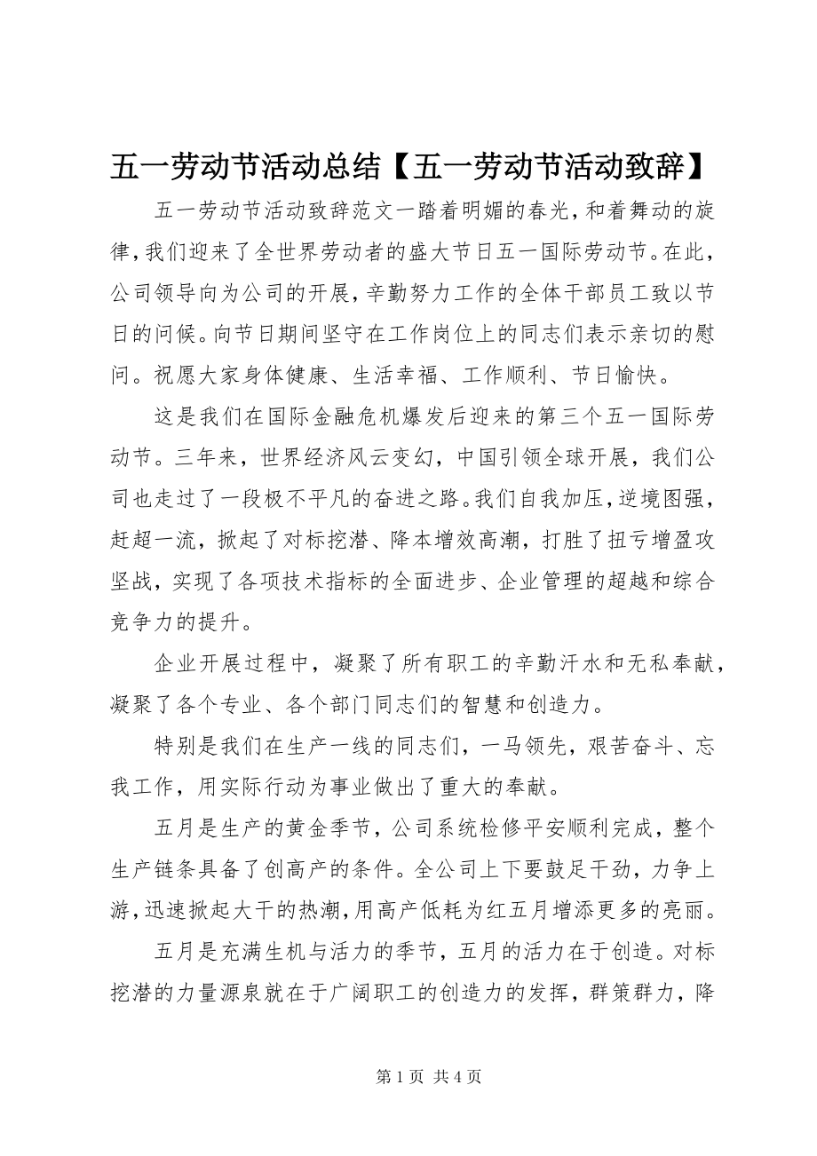 2023年五一劳动节活动总结五一劳动节活动致辞.docx_第1页