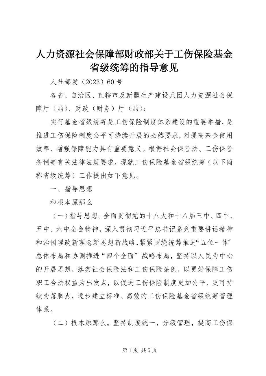 2023年人力资源社会保障部财政部关于工伤保险基金省级统筹的指导意见.docx_第1页