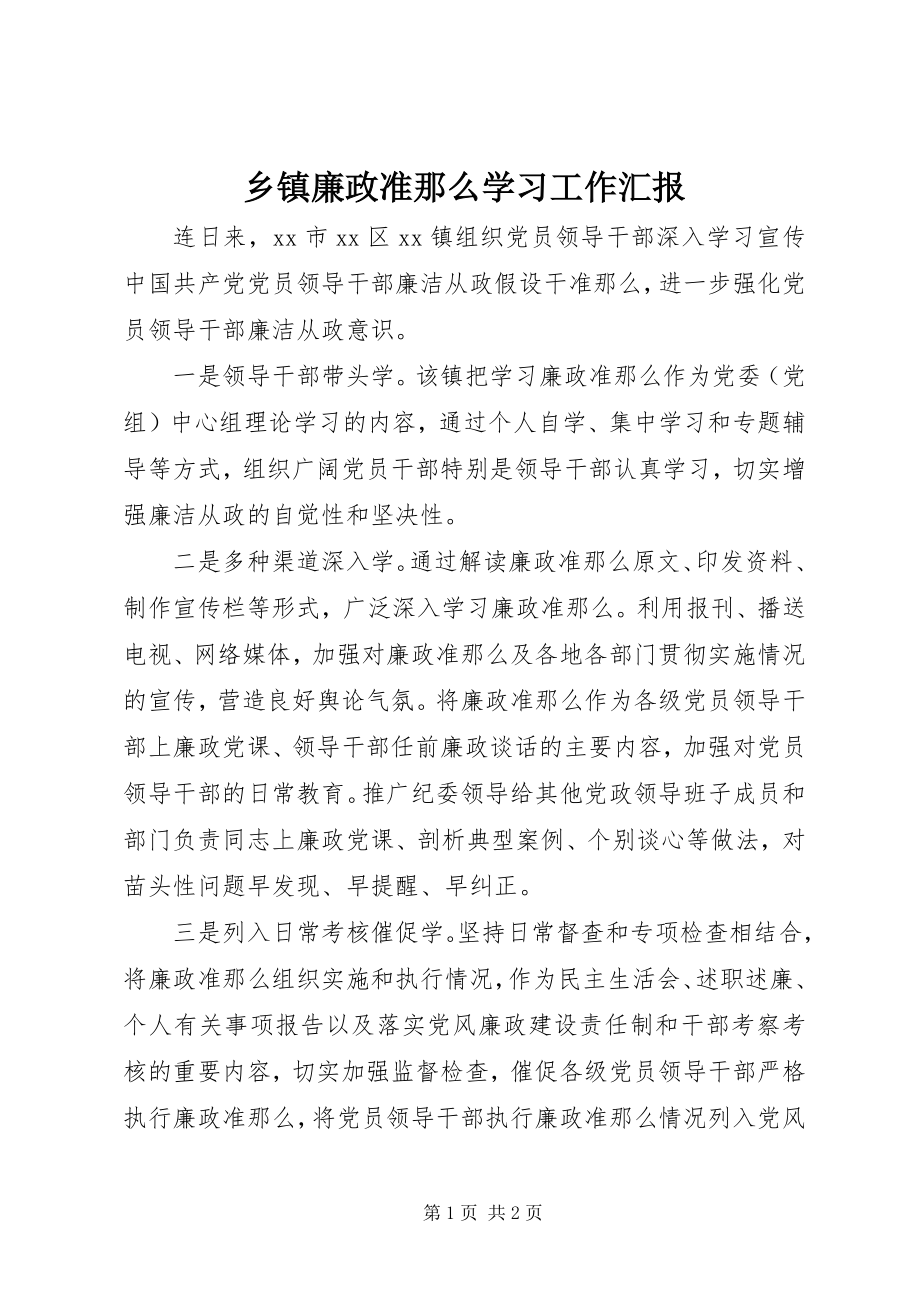 2023年乡镇廉政准则学习工作汇报.docx_第1页