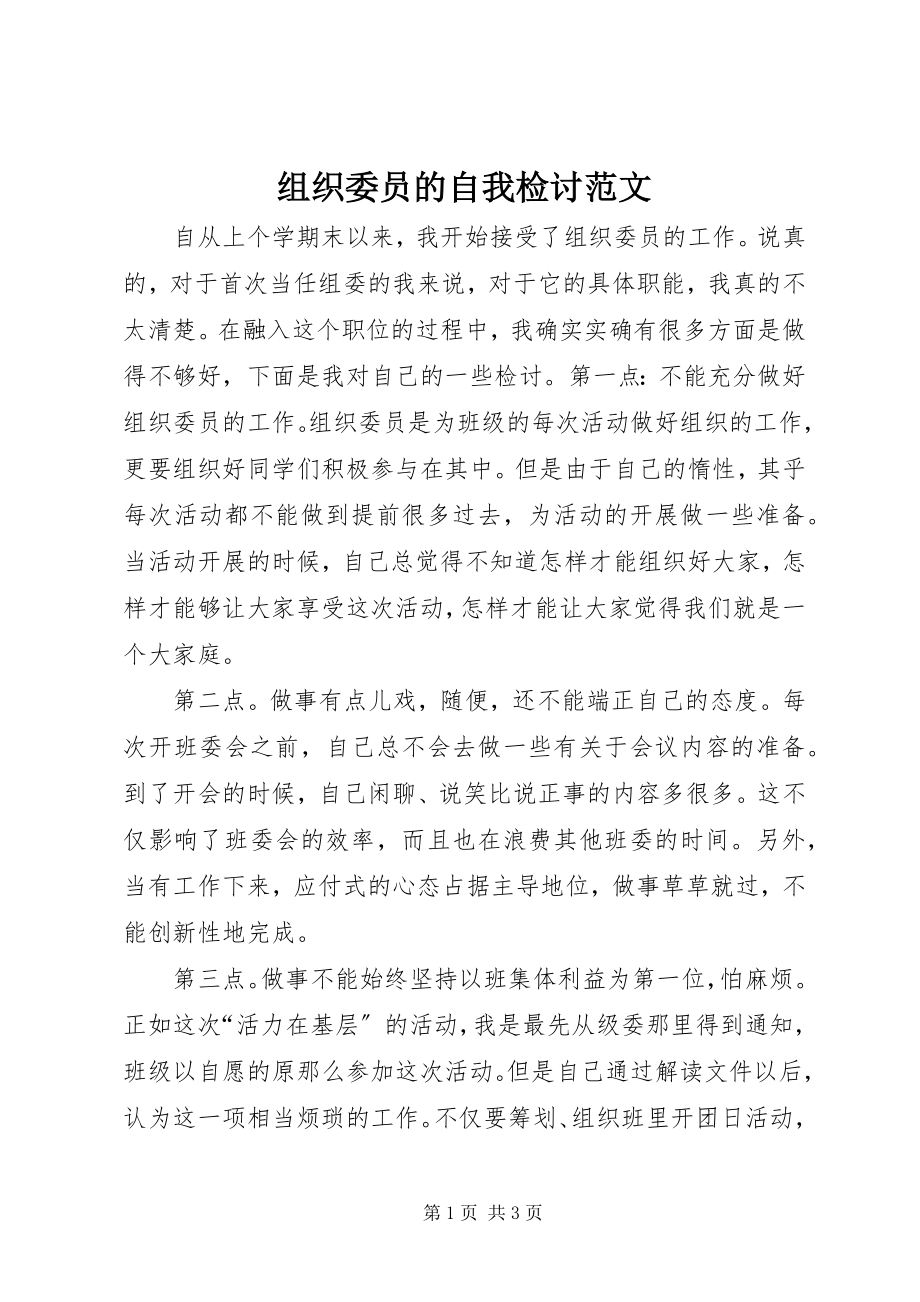 2023年组织委员的自我检讨3.docx_第1页