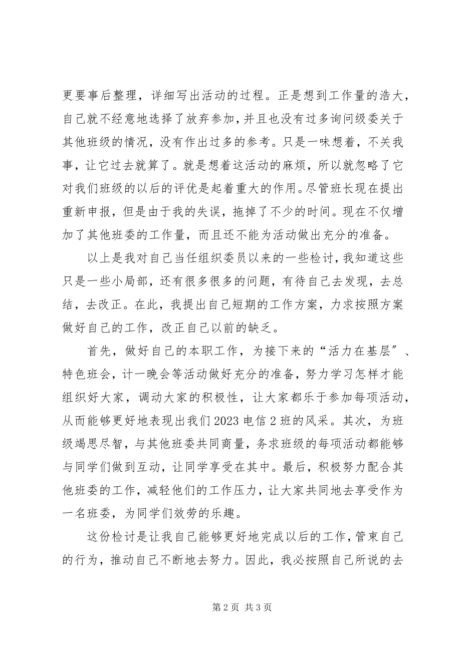 2023年组织委员的自我检讨3.docx_第2页