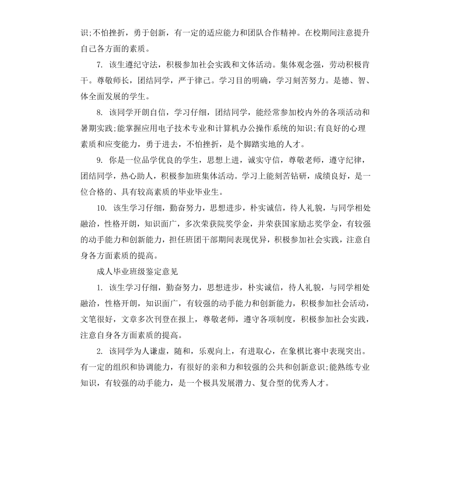 成人毕业班级鉴定评语.docx_第2页