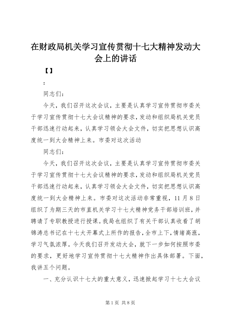 2023年在财政局机关学习宣传贯彻十七大精神动员大会上的致辞.docx_第1页