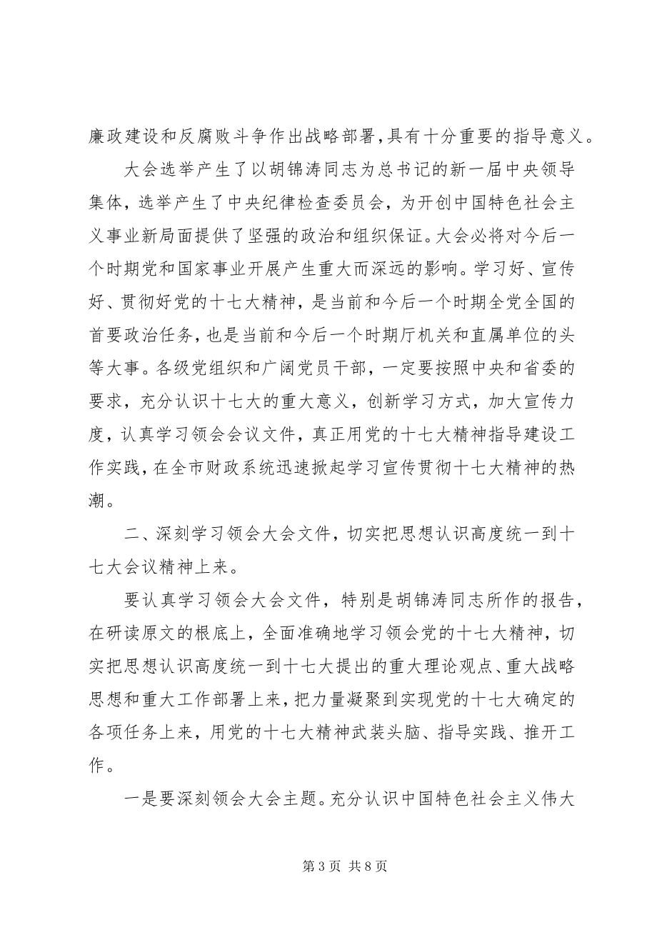 2023年在财政局机关学习宣传贯彻十七大精神动员大会上的致辞.docx_第3页