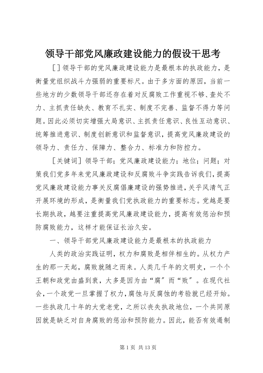 2023年领导干部党风廉政建设能力的若干思考.docx_第1页