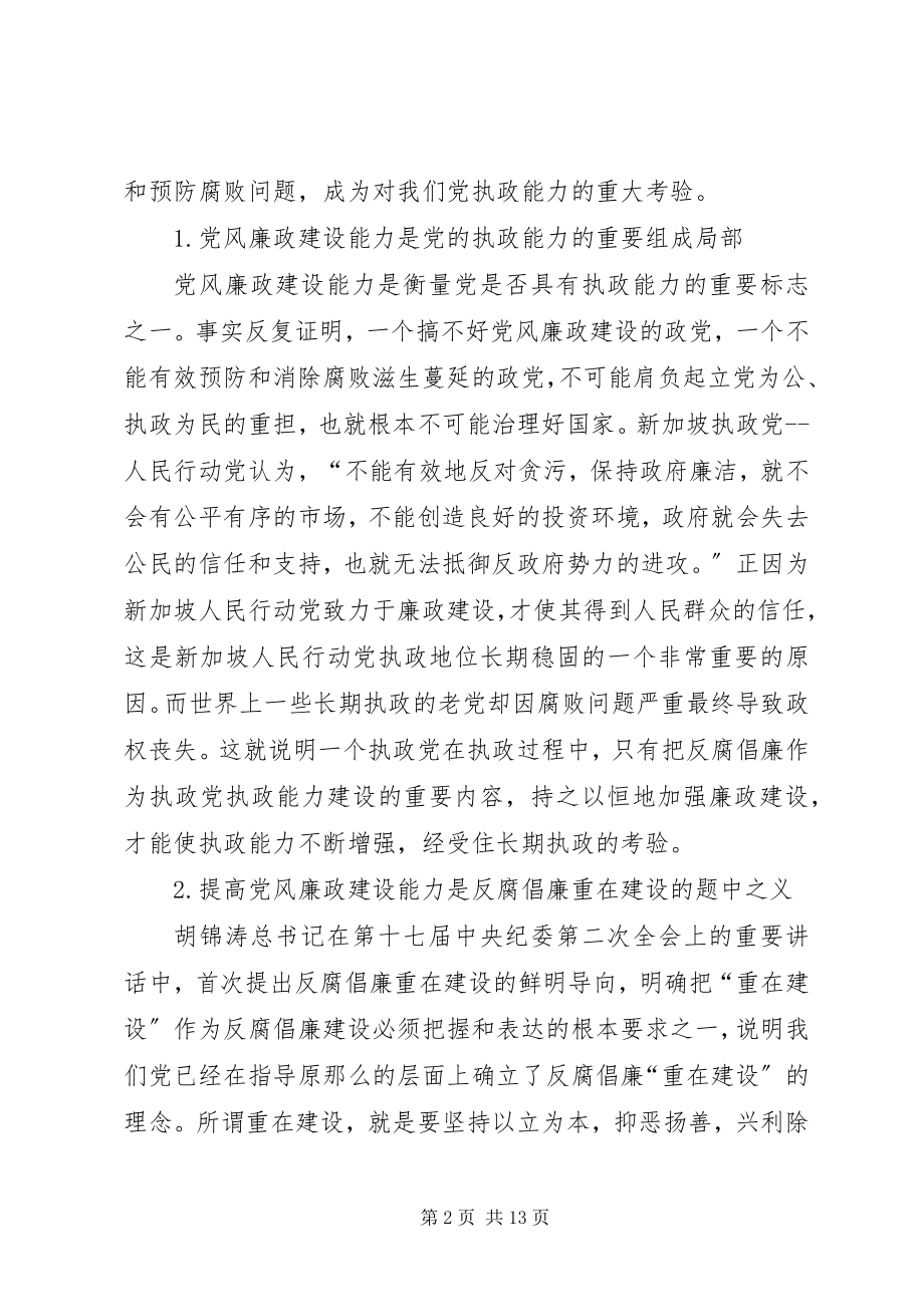 2023年领导干部党风廉政建设能力的若干思考.docx_第2页