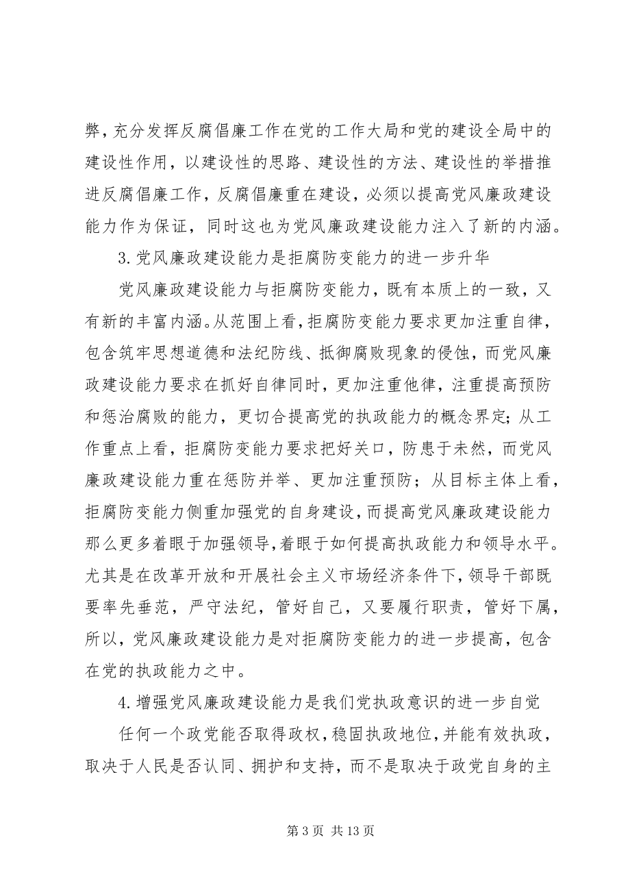 2023年领导干部党风廉政建设能力的若干思考.docx_第3页