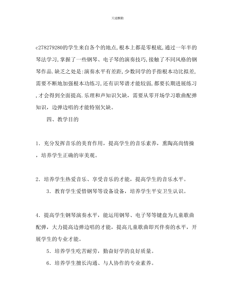 2023年学前教育专业钢琴配弹课程教学计划1.docx_第2页