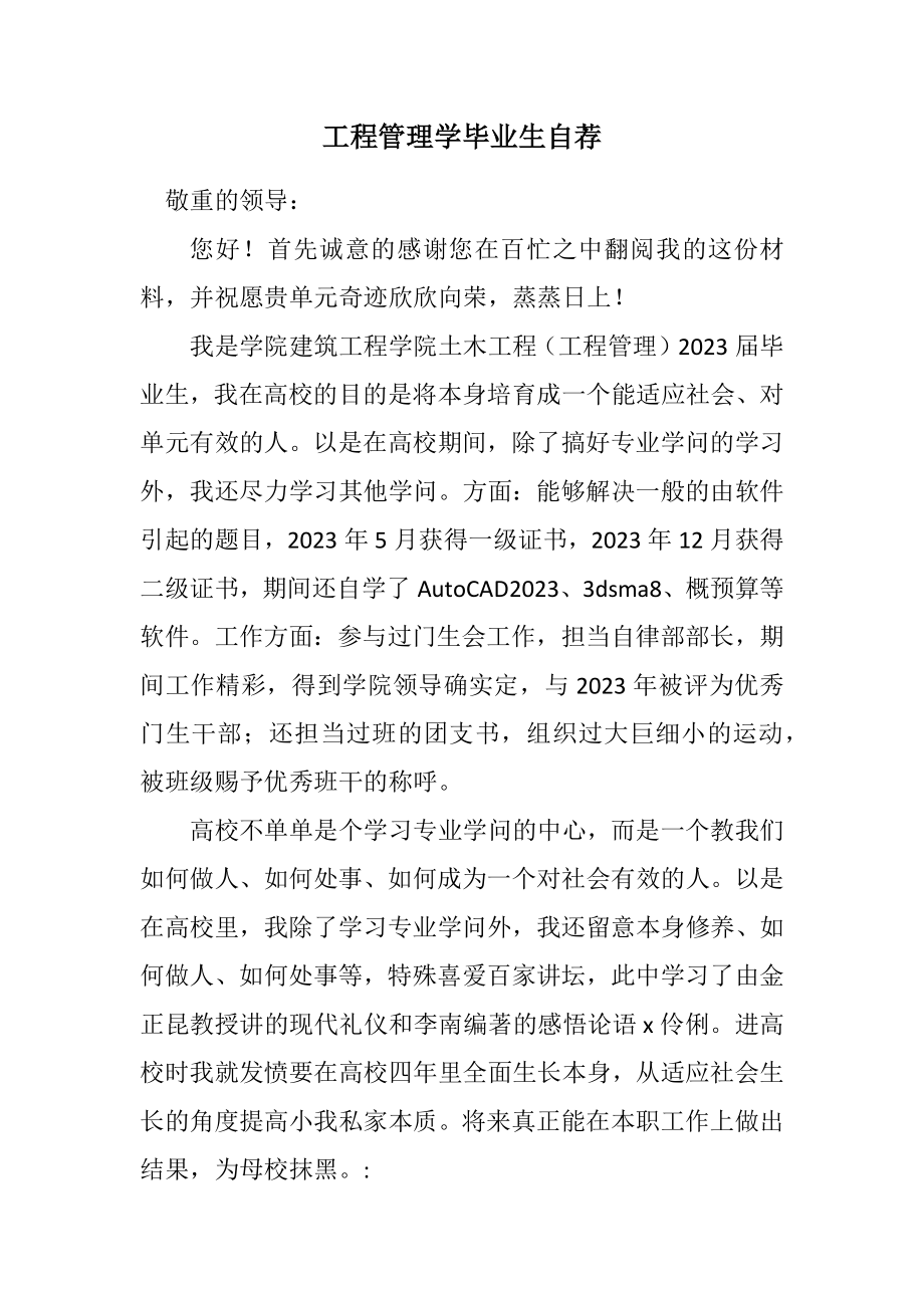 2023年工程管理学毕业生自荐.docx_第1页