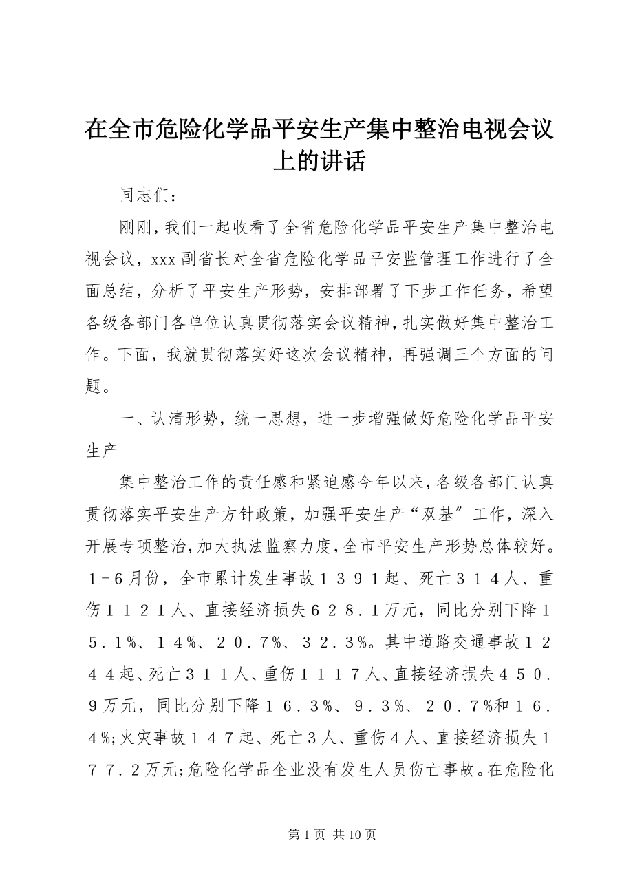 2023年在全市危险化学品安全生产集中整治电视会议上的致辞.docx_第1页