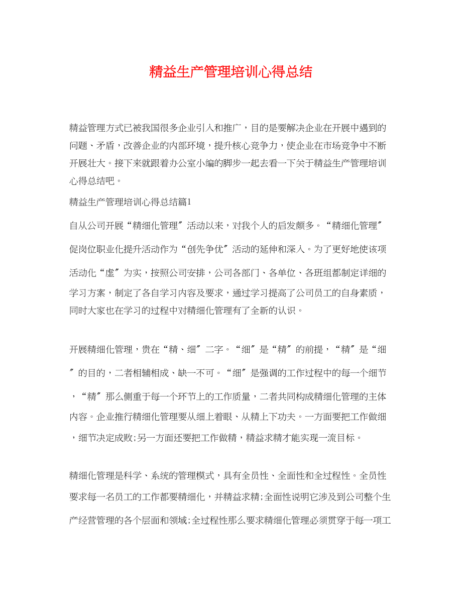 2023年精益生产管理培训心得总结.docx_第1页