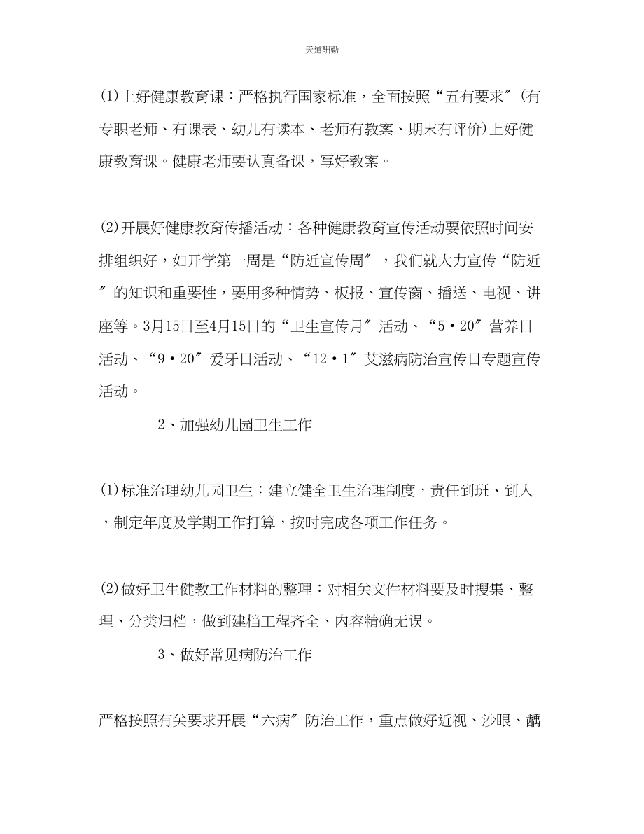 2023年幼儿园健康教育工作计划.docx_第2页