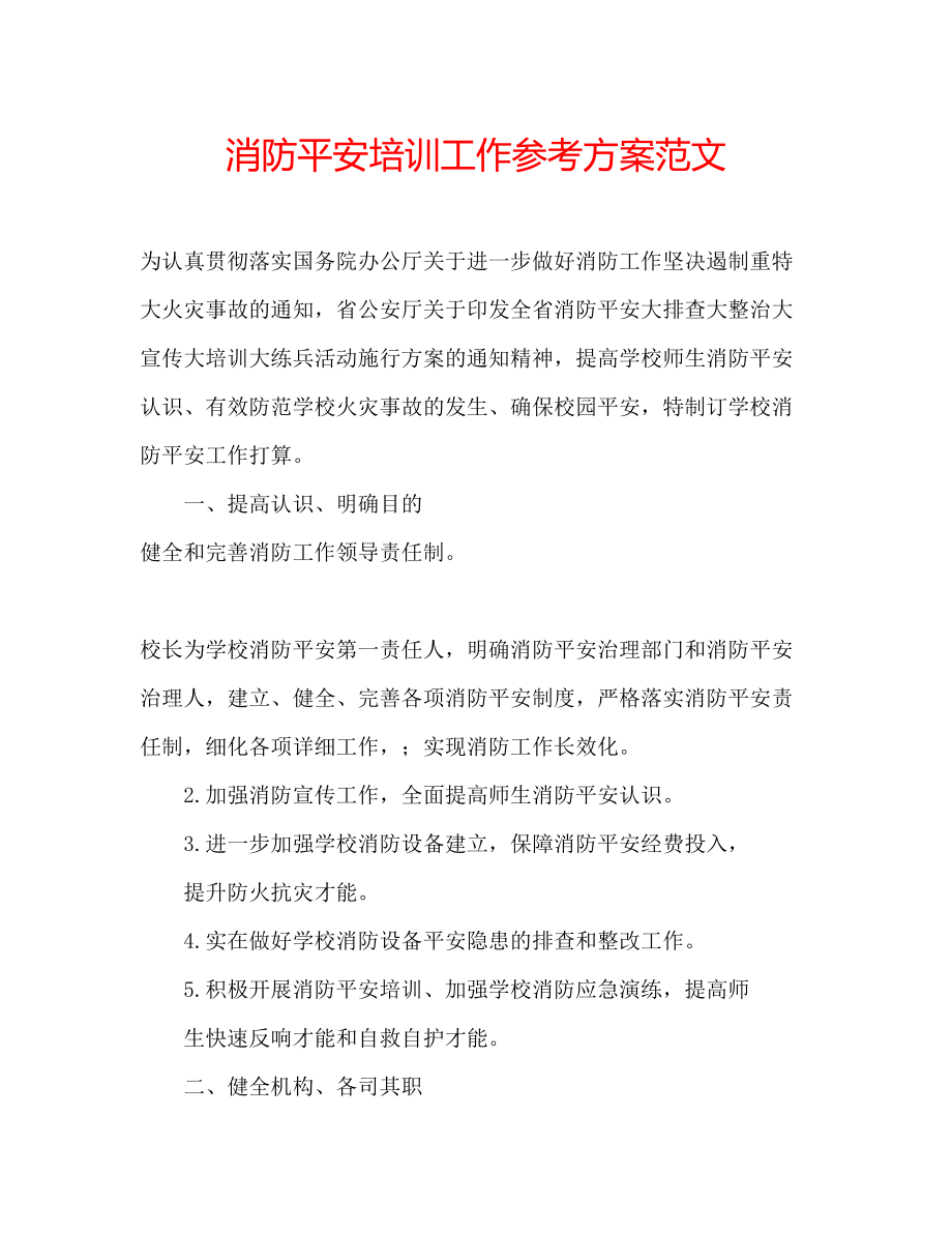 2023年消防安全培训工作计划范文.docx_第1页