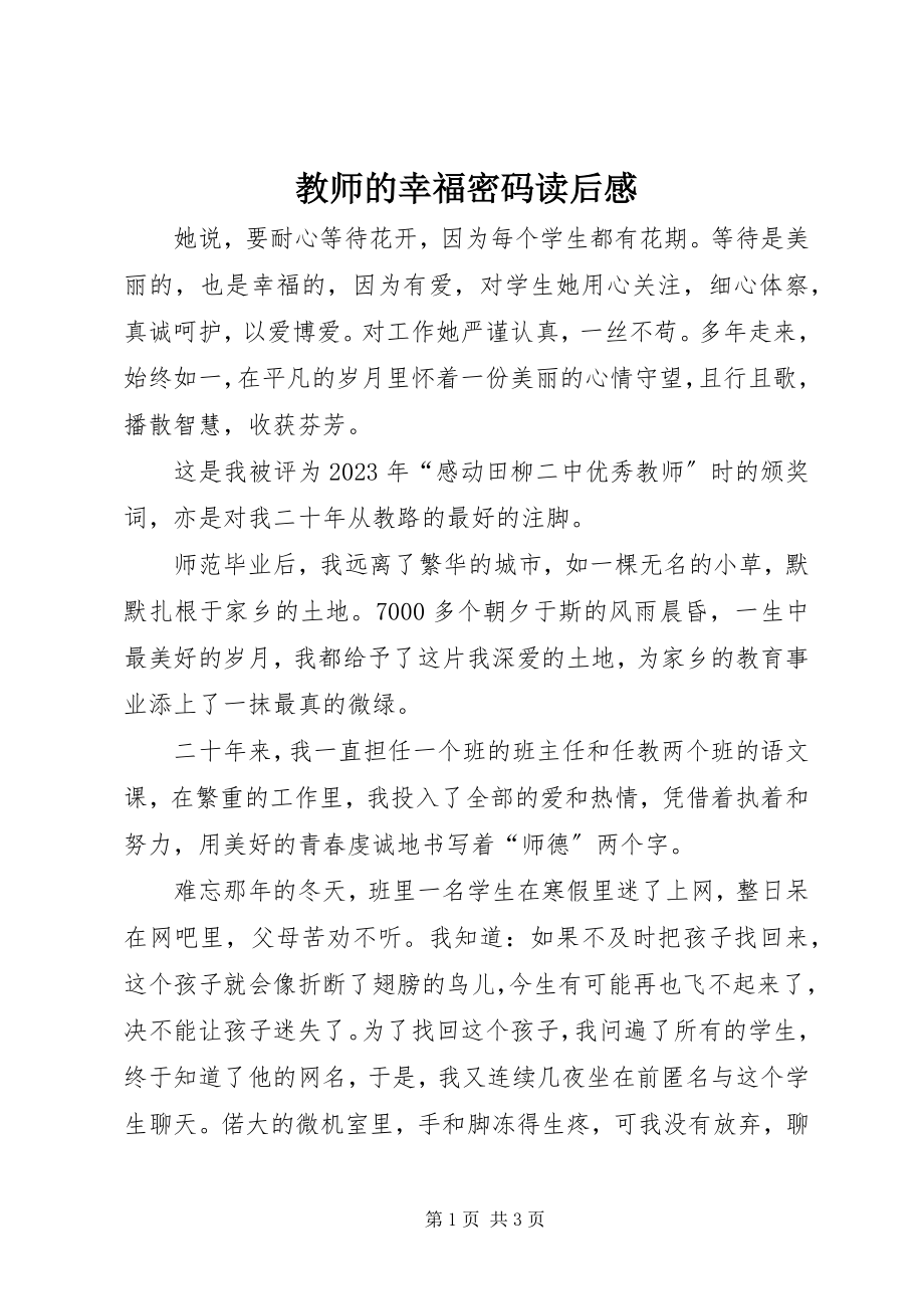 2023年《教师的幸福密码》读后感.docx_第1页