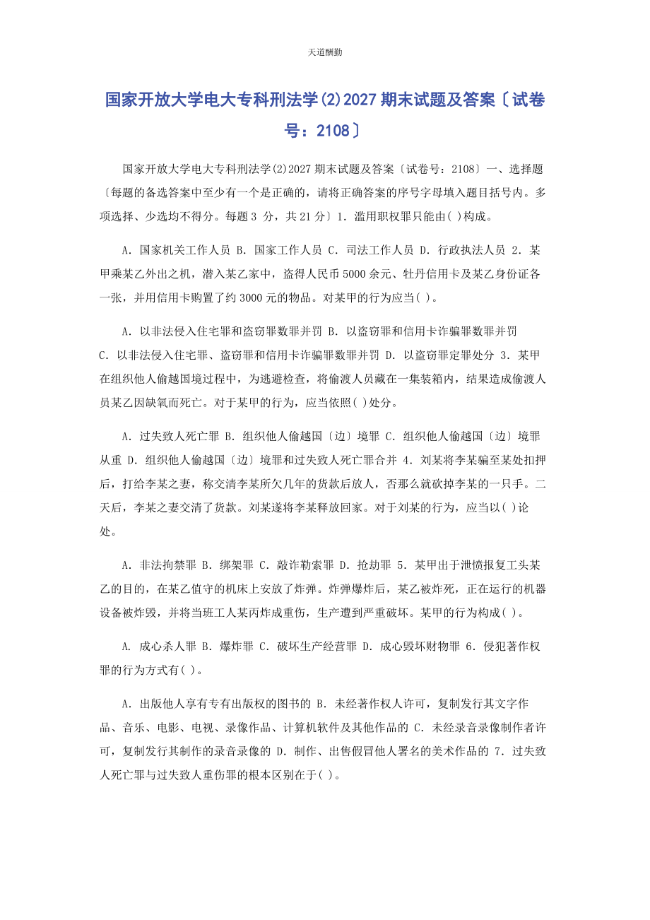 2023年国家开放大学电大专科《刑法学2》27期末试题及答案2108范文.docx_第1页