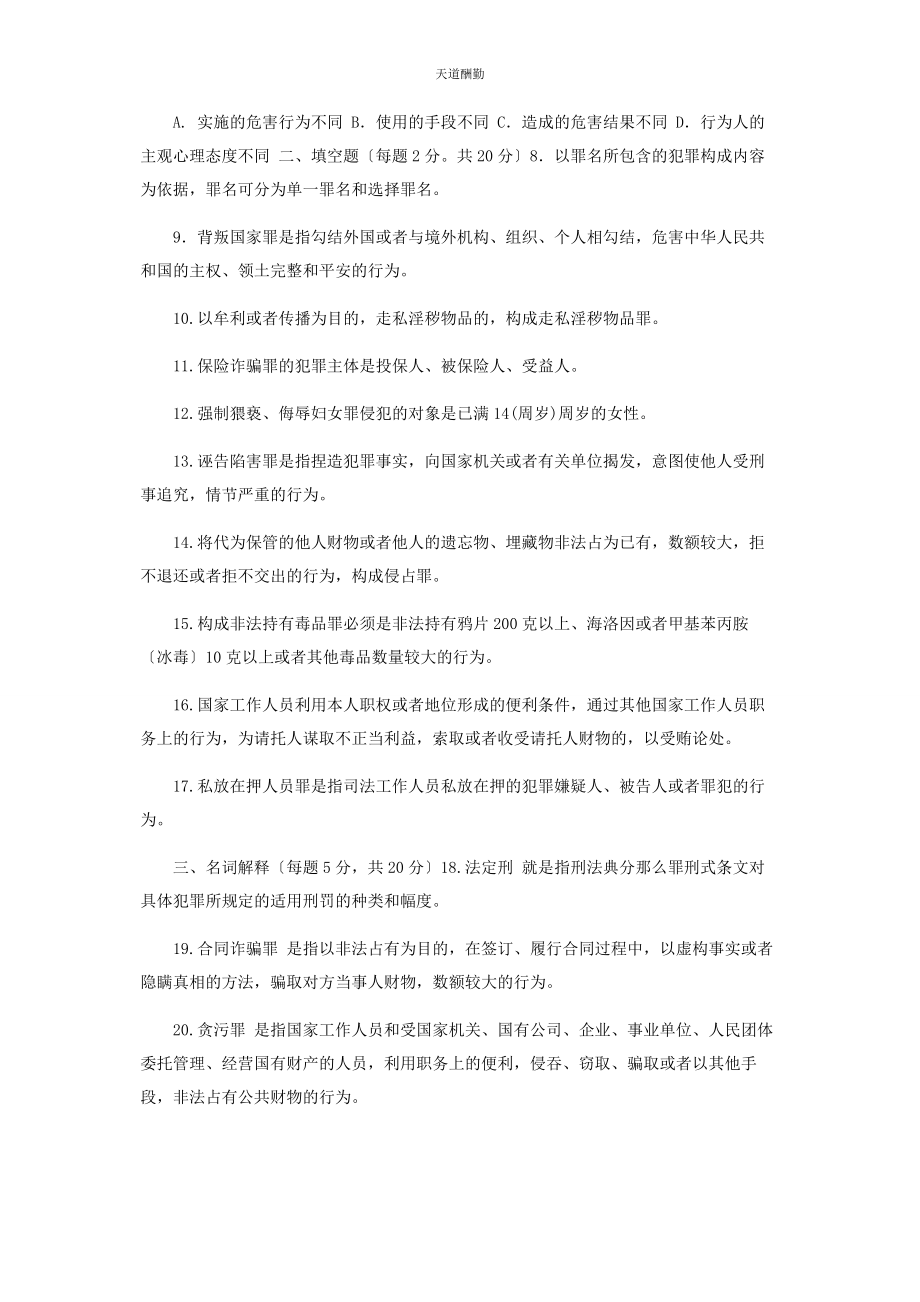 2023年国家开放大学电大专科《刑法学2》27期末试题及答案2108范文.docx_第2页