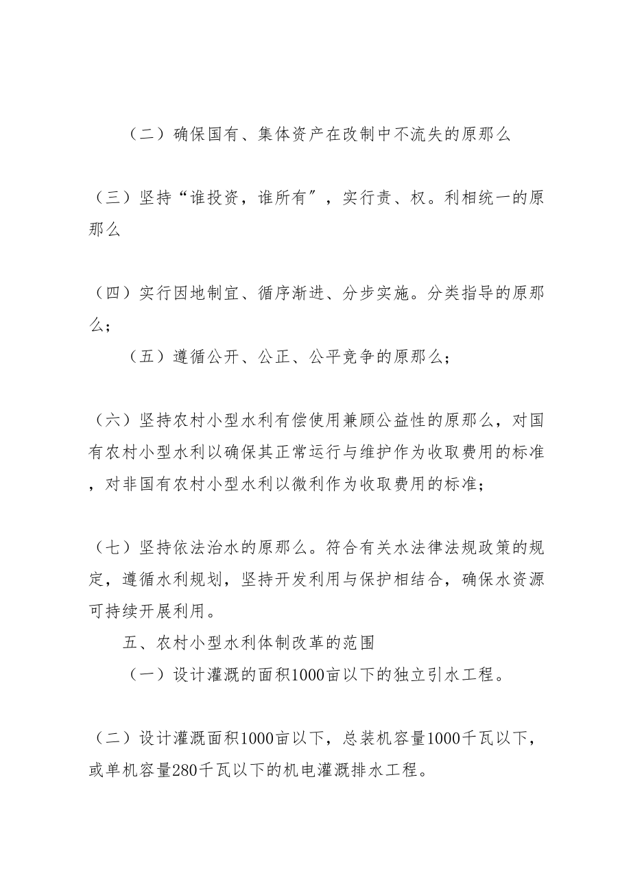 2023年乡镇农村小型水利体制改革实施方案 .doc_第3页