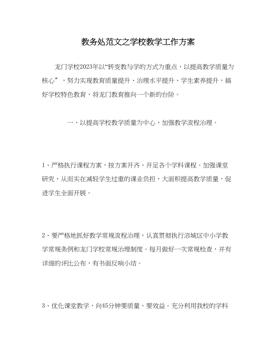 2023年教导处范文学校教学工作计划0.docx_第1页